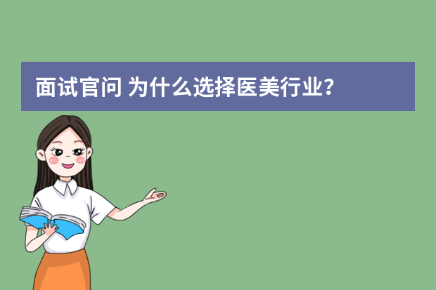 面试官问 为什么选择医美行业？
